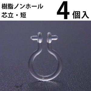 基礎金具 樹脂ノンホールピアス (芯立・短) 2ペア（4個入） パーツ 樹脂製 ノンホール アレルギー対応 ハンドメイド クラフト アクセサリー