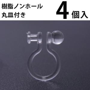 基礎金具 樹脂ノンホールピアス (丸皿付) 2ペア（4個入） パーツ 樹脂製 ノンホール アレルギー対応 ハンドメイド クラフト アクセサリー