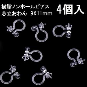 基礎金具 樹脂ノンホールピアス (芯立おわん)2ペア（4個入） パーツ 樹脂製 ノンホール アレルギー対応 ハンドメイド クラフト アクセサリー