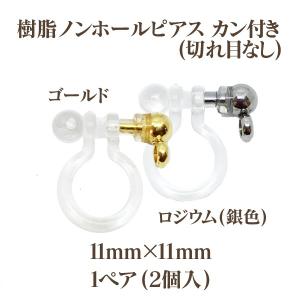 基礎金具 樹脂NPカン付(切れ目なし)11mm×11mm1ペア(2個入) パーツ 樹脂製 ノンホール アレルギー対応 ハンドメイド クラフト アクセサリー