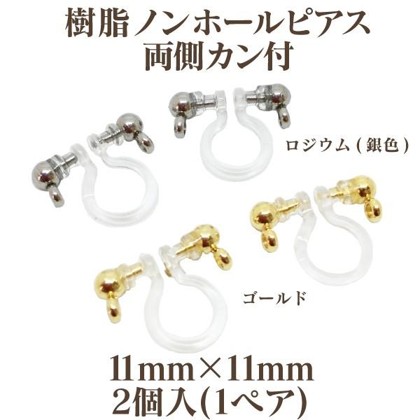 基礎金具 樹脂ノンホールピアス 両側カン付(11mm×11mm)2個入(1ペア) パーツ 樹脂製 ノ...