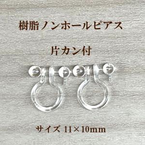基礎金具 樹脂ノンホールピアス(丸玉・カン付)2ペア(4個入) パーツ 樹脂製 ノンホール アレルギー対応 ハンドメイド クラフト アクセサリー