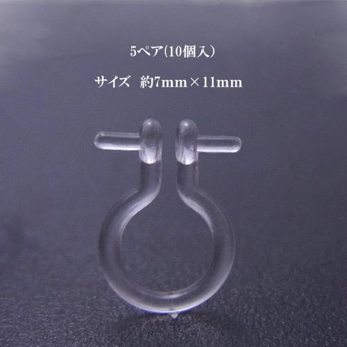 樹脂ノンホールピアス(芯立長)5ペア(10個入)イヤリングパーツ クリア シンプル クリップ  ハン...