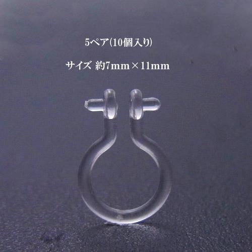樹脂ノンホールピアス(芯立短)5ペア(10個入) イヤリングパーツ クリア シンプル クリップ  ハ...
