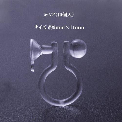樹脂ノンホールピアス(カン付お椀)5ペア(10個入) イヤリングパーツ クリア シンプル クリップ ...