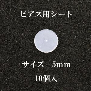 基礎金具 ピアス用シート 5mm  クリア 5ペア(10個入)｜ouioui-jc