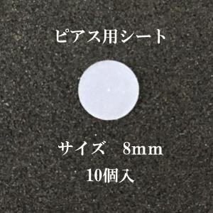 基礎金具 ピアス用シート 8mm  クリア 5ペア(10個入)｜ouioui-jc