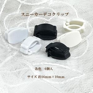 スニーカーデコ クリップ 約16×10ｍｍ 6個入 デコ土台 シューチャーム パーツ クラフト ハンドメイド 目印