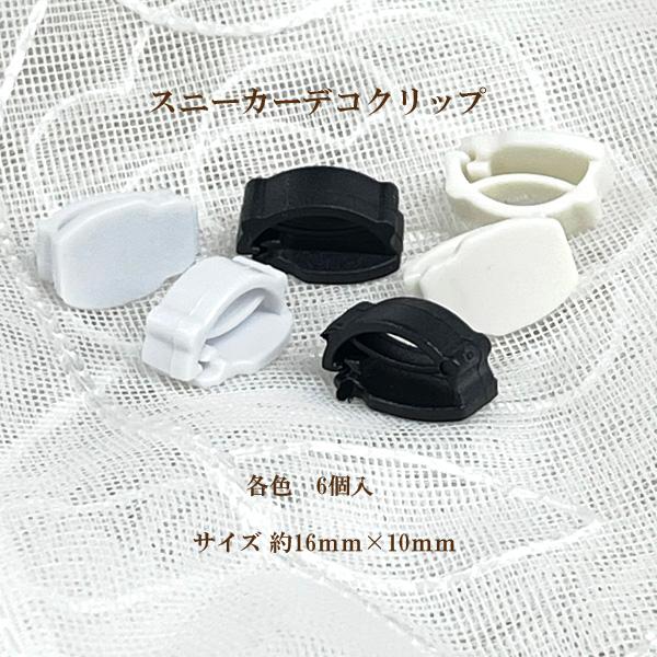 スニーカーデコ クリップ 約16×10ｍｍ 6個入 デコ土台 シューチャーム パーツ クラフト ハン...