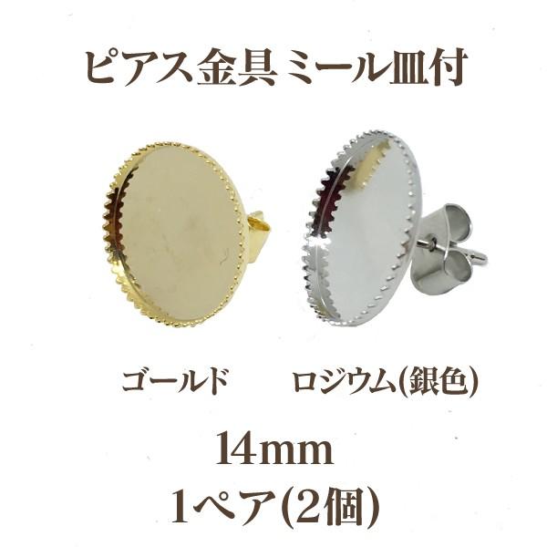 基礎金具 ピアス ミール皿付 (内径14mm) 2個入