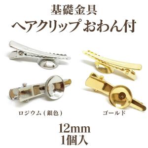 基礎金具 ヘアクリップおわん付(12mm)1個入｜ouioui-jc