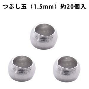 基礎金具 つぶし玉（1.5mm）・約20個入 （ ロジウム（銀色））｜ouioui-jc