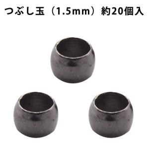 基礎金具 つぶし玉（1.5mm）・約20個入 （ 黒ニッケル）｜ouioui-jc