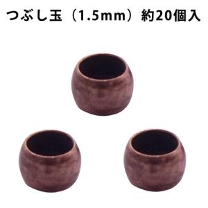 基礎金具 つぶし玉（1.5mm）・約20個入 （ 銅古美）｜ouioui-jc