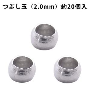 基礎金具 つぶし玉（2.0mm）・約20個入 （ ロジウム（銀色））｜ouioui-jc