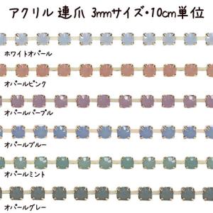 直径3mm・アクリル 連爪 ダイヤレーン 10ｃｍ単位の計り売り｜ouioui-jc