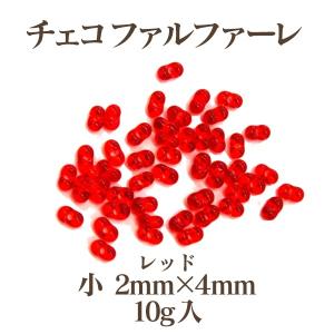 チェコビーズ ファルファーレ シードビーズ ガラス ハンドメイド アクセサリー (小/2mm×4mm)10g入(レッド)｜ouioui-jc