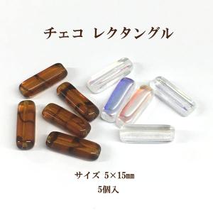 チェコ レクタングル（長方形） 5×15ｍｍ 5個入｜ouioui-jc