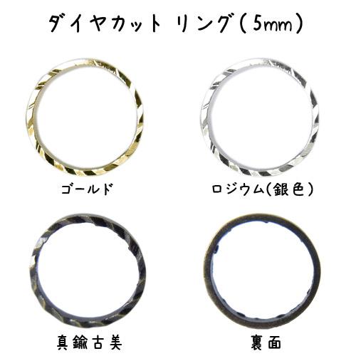 メタル ダイヤカット リング（5mm）・10個入