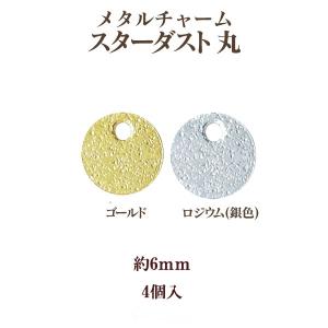 メタル チャーム スターダスト丸(6mm)・4個入｜ouioui-jc