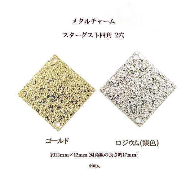 メタルチャームスターダスト四角2穴(約12mm×12mm)4個入