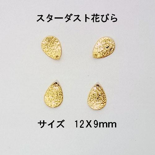 メタルチャームスターダスト花びら 12X9mm 6個入り
