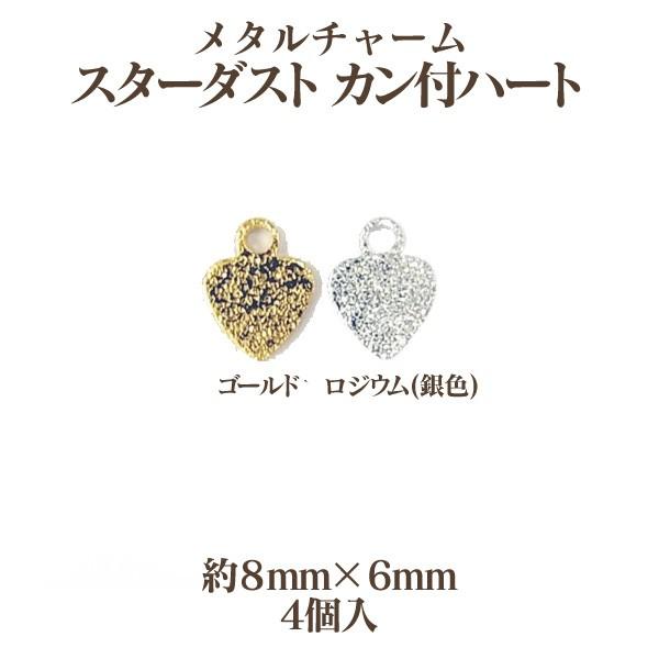 メタルチャームスターダストカン付ハート(約8mm×6mm)4個入