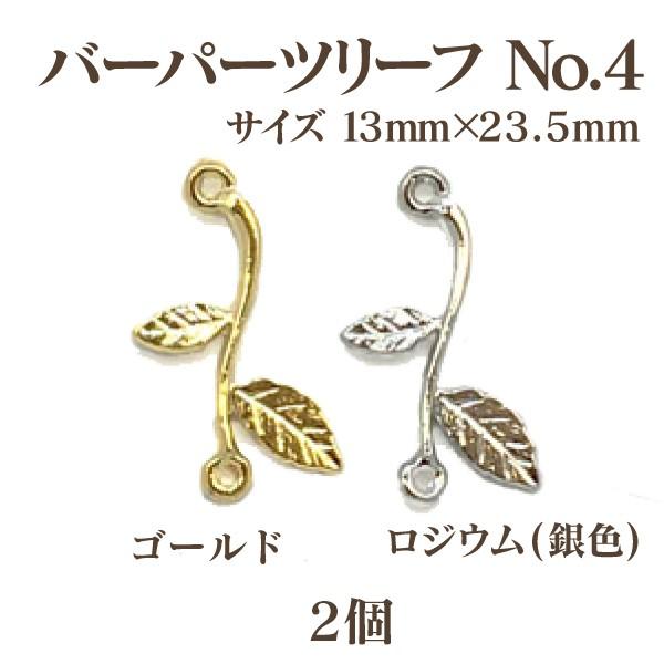 バーパーツリーフ(13mm×23.5mm)2個入