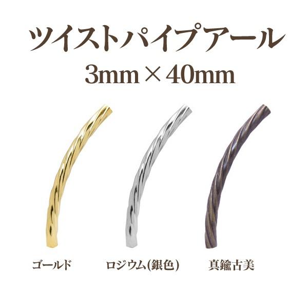 メタル ツイストパイプ アール(3×40mm)2個入