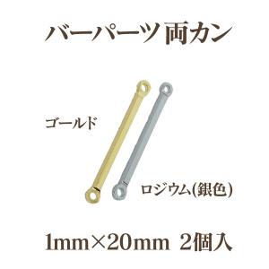 メタルバーパーツ両カン(1×20mm)2個入｜ouioui-jc