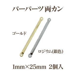 メタルバーパーツ両カン(1×25mm)2個入｜ouioui-jc