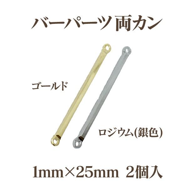 メタルバーパーツ両カン(1×25mm)2個入 アウトレット 在庫限り 再入荷無し