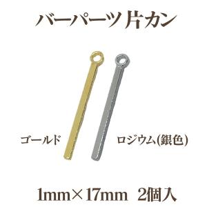 メタルバーパーツ片カン(1mm×17mm)2個入 アウトレット 在庫限り 再入荷無し