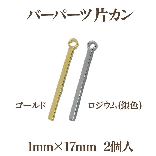 メタルバーパーツ片カン(1mm×17mm)2個入