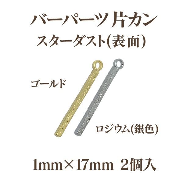 メタルバーパーツ片カンスターダスト(1×17mm)2個入