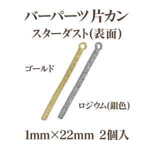 メタルバーパーツ片カンスターダスト(1×22mm)2個入｜ouioui-jc