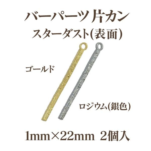メタルバーパーツ片カンスターダスト(1×22mm)2個入 アウトレット 在庫限り 再入荷無し