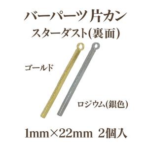 メタルバーパーツ片カンスターダスト(1×22m...の詳細画像1