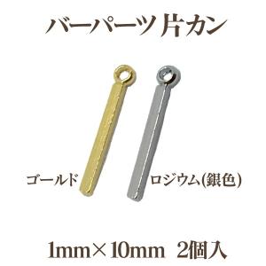 メタルバーパーツ片カン(1×10mm)2個入｜ouioui-jc
