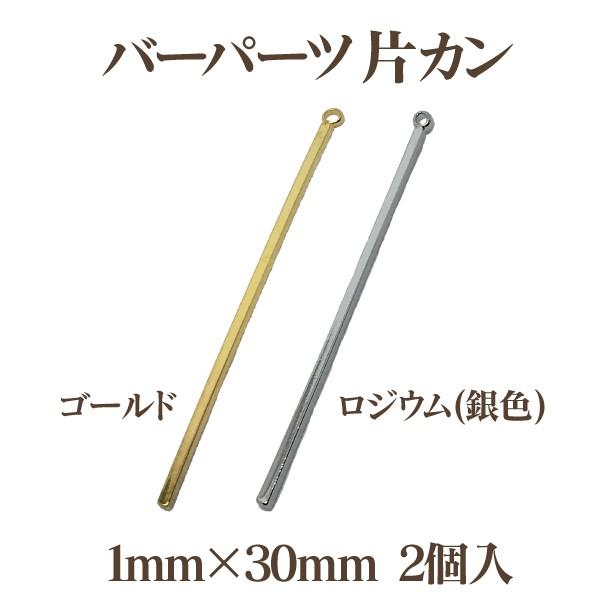 メタルバーパーツ片カン(1×30mm)2個入