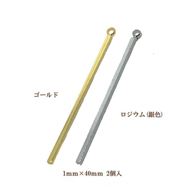 メタルバーパーツ片カン(1×40mm)2個入