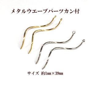 メタルウエーブパーツ片カン (約1×39mm) 2個入｜ouioui-jc