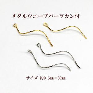 メタルウエーブパーツ片カン (約0.6×30mm) 4個入｜ouioui-jc