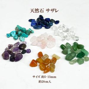 天然石 さざれ(約5〜13mm)約20cm入｜ouioui-jc