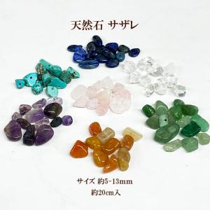 天然石 さざれ(約5〜13mm)約20cm入