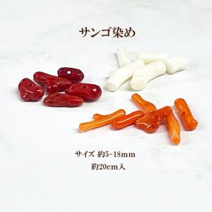天然石 さざれ サンゴ染め(約4〜18mm)約20cm入｜ouioui-jc