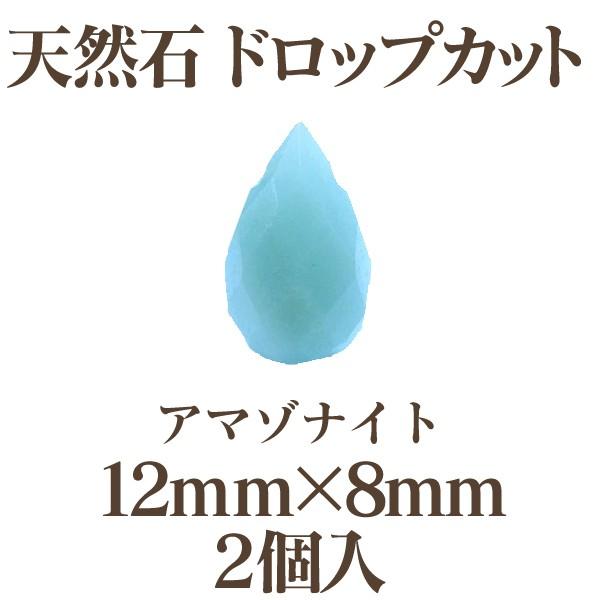 天然石 ドロップカット(12mm×8mm)2個入(アマゾナイト)
