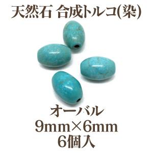 天然石 合成トルコ(染) オーバル9mm×6mm 6個入 ターコイズ｜ouioui-jc