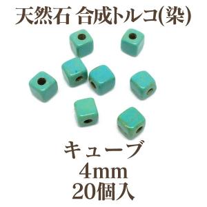 天然石 合成トルコ(染) キューブ4mm 20個入 ターコイズ｜ouioui-jc