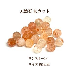 天然石 丸カット3mm 8個入 サンストーン｜ouioui-jc